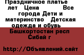 Праздничное платье 4-5 лет › Цена ­ 1 500 - Все города Дети и материнство » Детская одежда и обувь   . Башкортостан респ.,Сибай г.